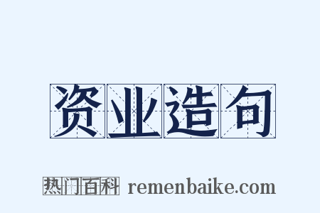 资业造句是什么意思的图片